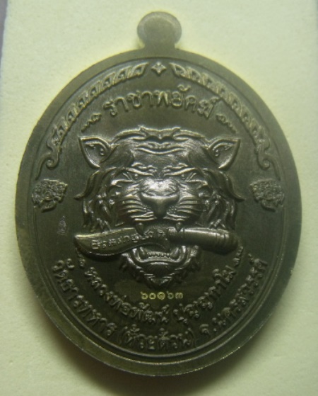 **เบาๆ**เหรียญราชาพยัคฆ์ หลวงพ่อพัฒน์ วัดห้วยด้วน นครสวรรค์ ปี ๒๕๖๔**ตอกโค้ด พร้อมกล่องเดิม