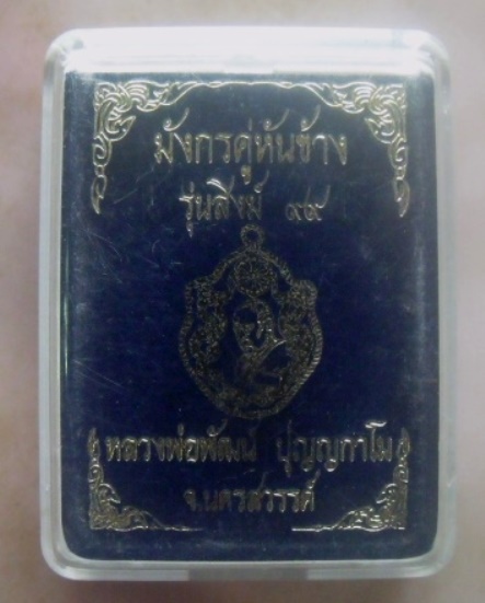 **เบาๆ**เหรียญมังกรคู่หันข้าง รุ่น สิงห์๙๙ หลวงพ่อพัฒน์ วัดห้วยด้วน นครสวรรค์ ปี ๒๕๖๓**ตอกโค้ด สวยๆ