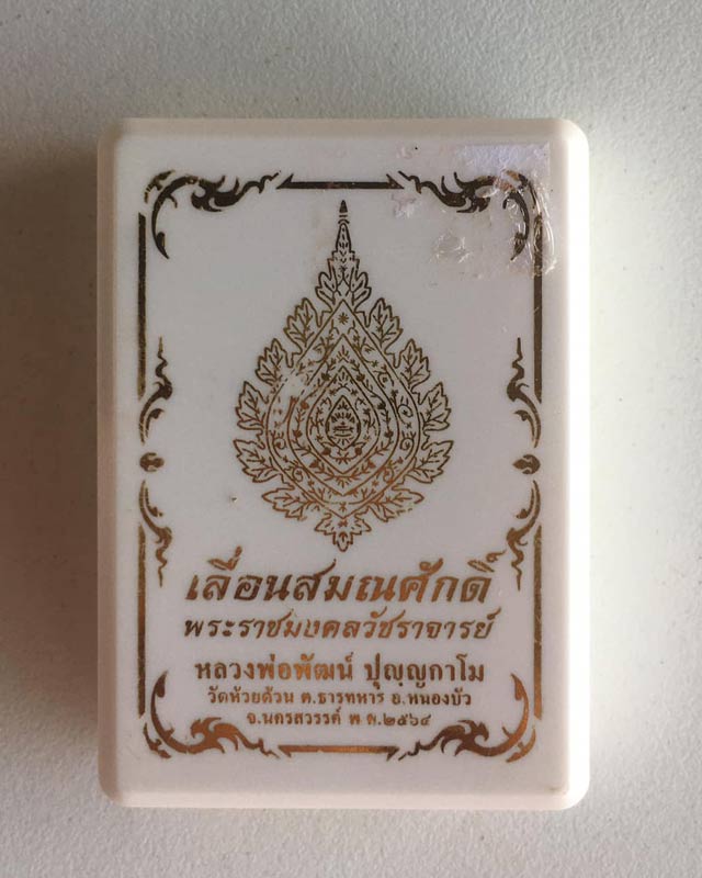 หลวงพ่อพัฒน์ ปุญฺญกาโม วัดห้วยด้วน จ.นครสวรรค์ รุ่น เลื่อนสมณศักดิ์