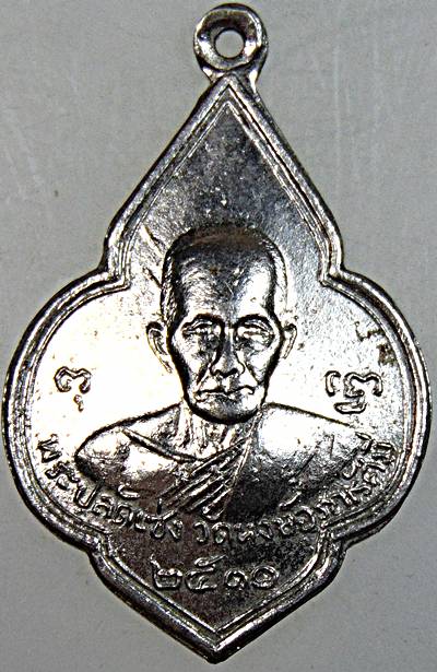 เหรียญพระครูปลัดเซ่ง วัดหงษ์อรุณรัศมี (วัดน้อยนางหงษ์) สมุทรสาคร ปี 2511