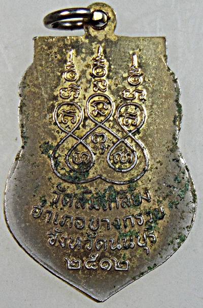 เหรียญหลวงพ่อไพย์ วัดส้มเกลี้ยง นนทบุรี ปี ๑๒
