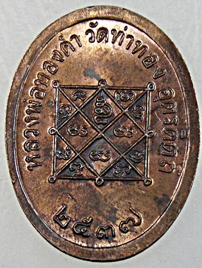 เหรียญหลวงปู่ทองดำ วัดท่าทอง จ อุตรดิตถ์ ปี ๓๗