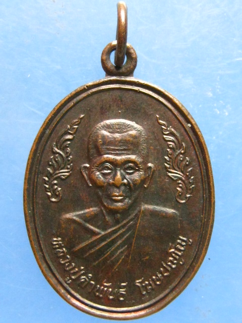 เหรียญหลวงปู่คำพันธ์ วัดท่าคล้อ สระบุรี