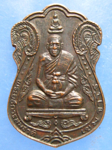 เหรียญหลวงพ่อสมชาติ วัดหนองยายอ่วม ประจวบฯ