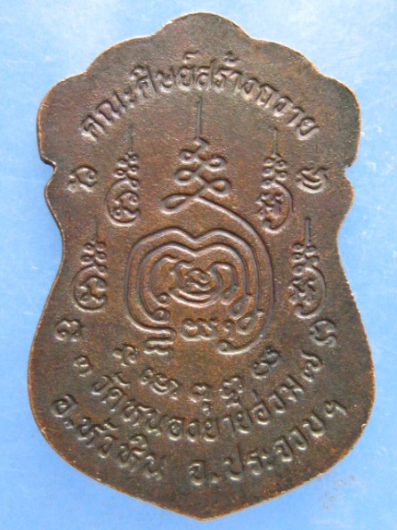 เหรียญหลวงพ่อสมชาติ วัดหนองยายอ่วม ประจวบฯ