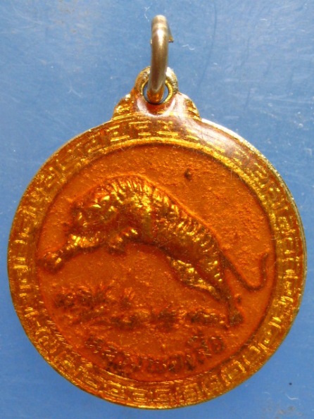 เหรียญหลวงพ่อเสือ ทิศบูรพา หลวงพ่อจีน