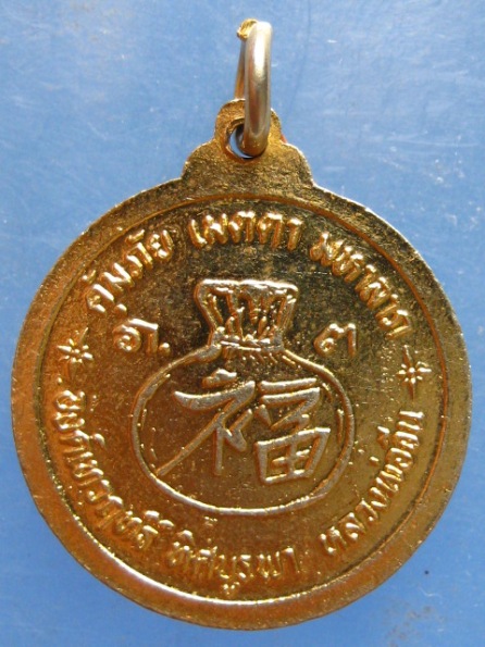 เหรียญหลวงพ่อเสือ ทิศบูรพา หลวงพ่อจีน