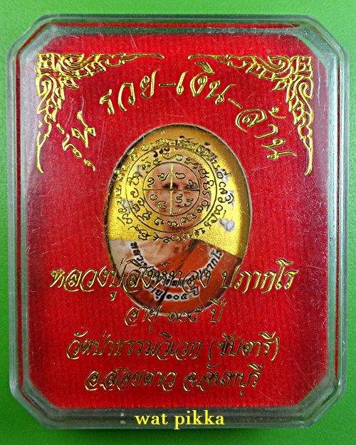 ล็อคเก็ตหลวงปู่สิงห์ทอง วัดซับตารี จันทบุรี (21)