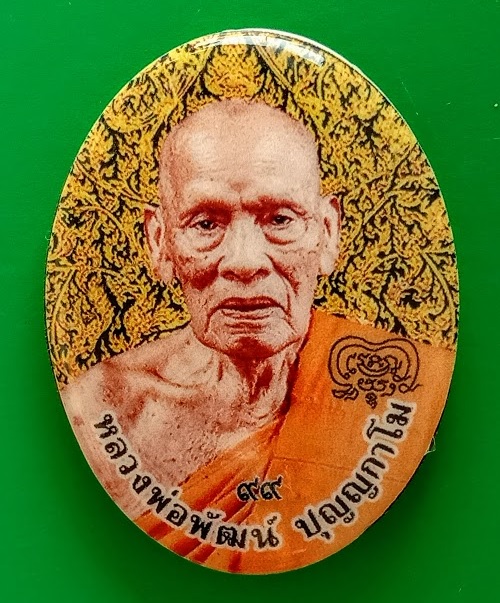 ล็อกเก็ต รุ่น รวย เจริญ ลาภ ยศ หลวงพ่อพัฒน์ ฉากลายไทย ปิดฝาเนื้อทองทิพย์ #927..เคาะเดียวแดง..