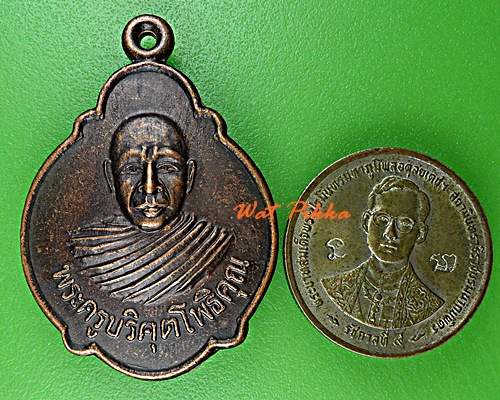 เหรียญเต่าหลวงปู่บุญทัน วัดกาพระคุณาราม สุรินทร์​ .E403.