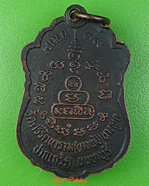 เหรียญพระอธิการอินทร์ วัดบางพัง นนทบุรี .E408.