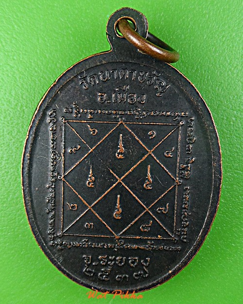 เหรียญหลวงพ่อฉุย วัดนาตาขวัญ ระยอง .E421.