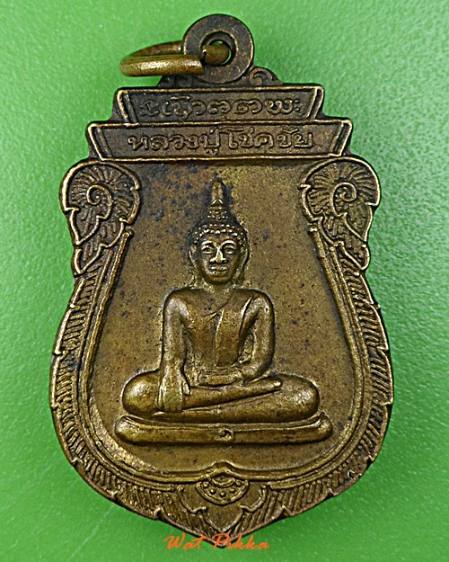 เหรียญหลวงปู่โชคชัย วัดโชคชัยโนนขวาง ร้อยเอ็ด .E423.