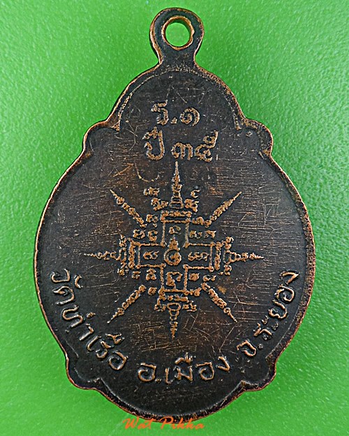 เหรียญรุ่น๑หลวงพ่อบ่าย วัดท่าเรือ ระยอง .E481.