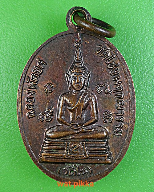 เหรียญพระครูนุช วัดไชยพฤกฒาราม(วัดใน) ฉะเชิงเทรา .E489.