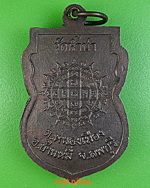 เหรียญรุ่น๑พระอาจารย์โสภณ วัดน้ำบ่า ลพบุรี .E493.