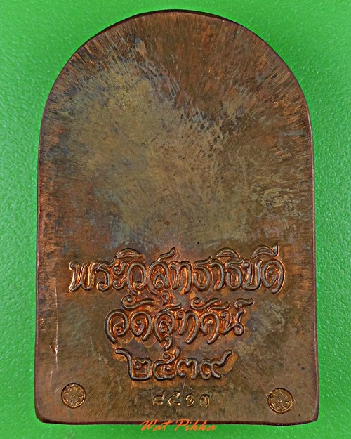 เหรียญปั๊มหลวงพ่อวีระ วัดสุทัศน์เทพวราราม กทม. .E509.