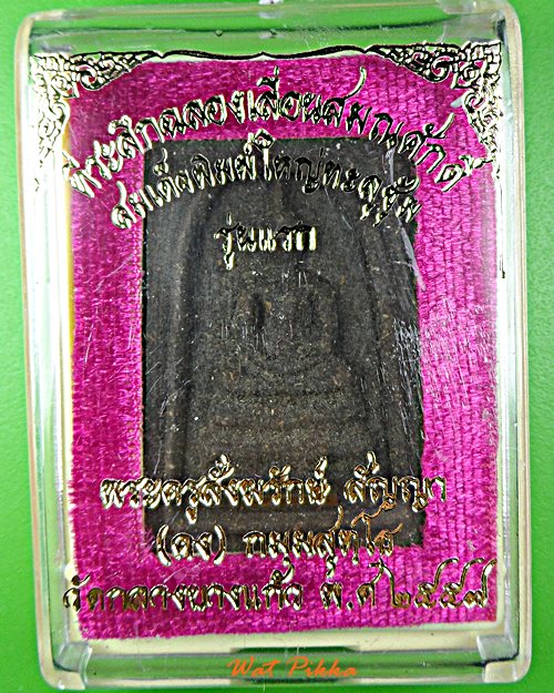 พระสมเด็จรุ่นแรกหลวงพ่อคง วัดกลางบางแก้ว นครปฐม .E514.