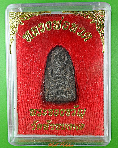 หลวงปู่ทวด วัดห้วยมงคล ประจวบคีรีขันธ์  .E519.