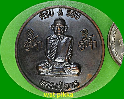 เหรียญหลวงปู่อมร วัดธาตุทอง กทม. .E544.*