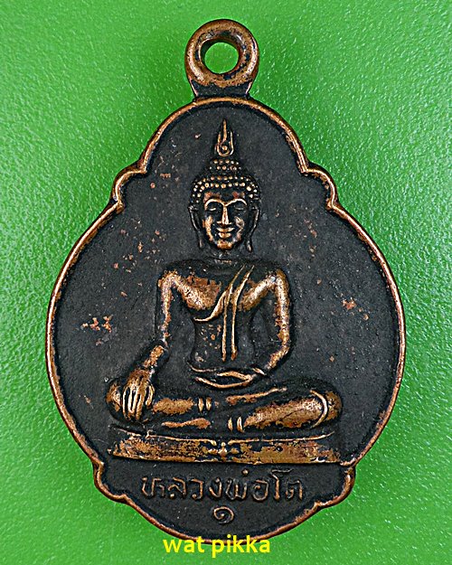 เหรียญรุ่น๑หลวงพ่อโต วัดมหาพุทธาราม ศรีสะเกษ .E548.