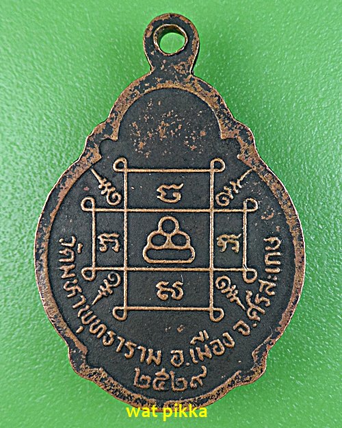 เหรียญรุ่น๑หลวงพ่อโต วัดมหาพุทธาราม ศรีสะเกษ .E548.