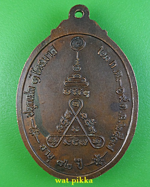 เหรียญหลวงพ่อจวน วัดบ้านสร้าง อยุธยา .E552.*