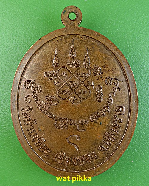 เหรียญหลวงปู่อ่อนแสง วัดบ้านเขียะ เชียงราย .E553.