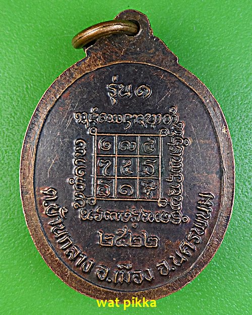 เหรียญรุ่น๑พระอาจารย์เสาร์ วัดโกศลมัชฌิมาวาส นครพนม .E555.