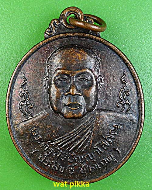 เหรียญหลวงพ่อประสิทธิ์ วัดมะขาม ปทุมธานี .E560.