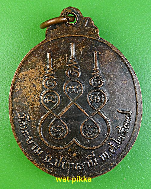 เหรียญหลวงพ่อประสิทธิ์ วัดมะขาม ปทุมธานี .E560.