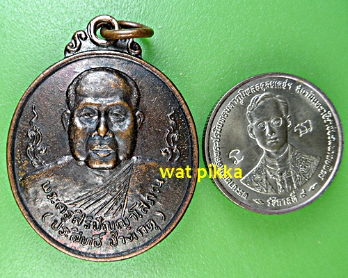เหรียญหลวงพ่อประสิทธิ์ วัดมะขาม ปทุมธานี .E560.