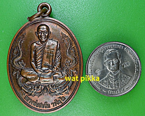 เหรียญหลวงพ่อสมนึก วัดเกรียงไกรใต้ นครสวรรค์ .E565.