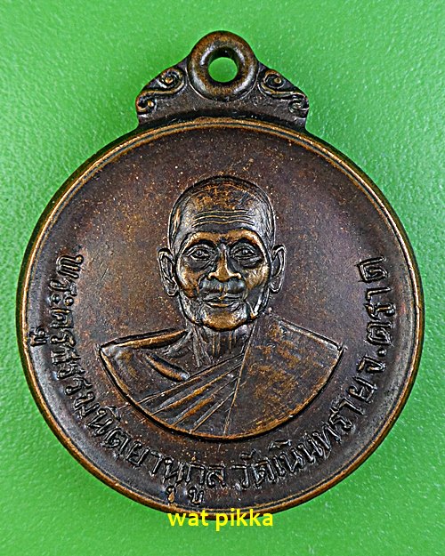 เหรียญพระครูธรรมนิตยานุกูล วัดเนินทราย ตราด .E568.