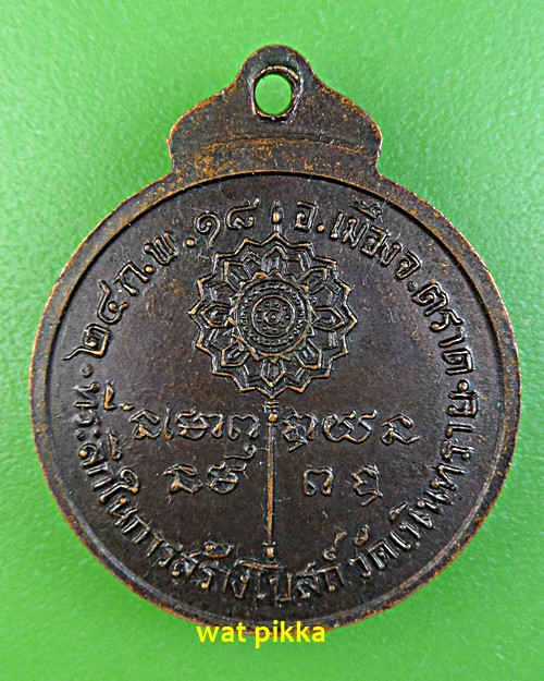 เหรียญพระครูธรรมนิตยานุกูล วัดเนินทราย ตราด .E568.