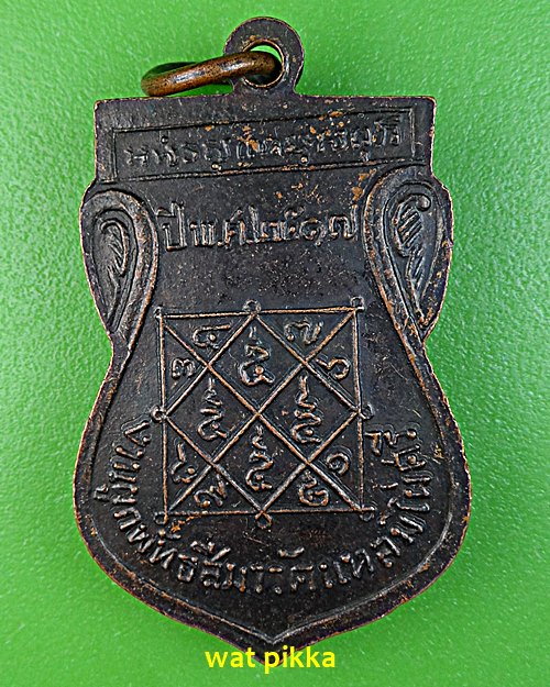 เหรียญหลวงพ่อทองแดง วัดแหลมไผ่ศรี ฉะเชิงเทรา *.E570.*