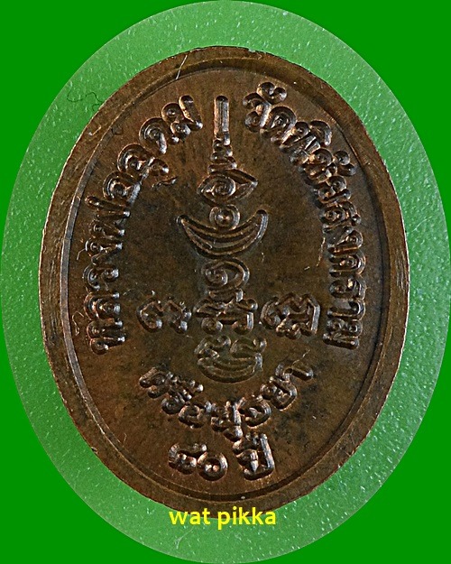 เหรียญเม็ดแตงหลวงพ่ออุดม วัดพิชัยสงคราม อยุธยา .E572.*