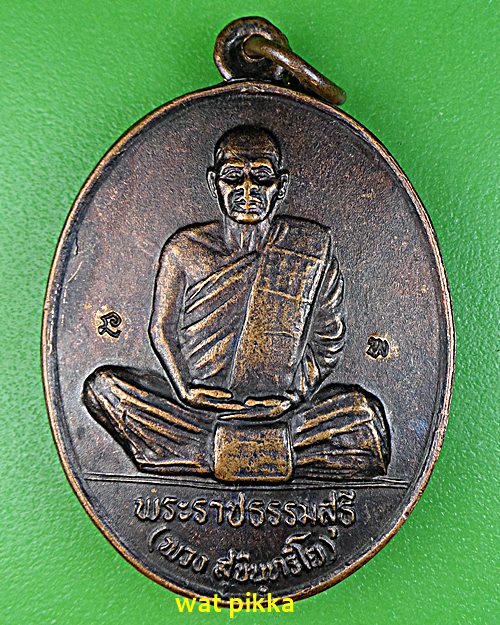 เหรียญหลวงพ่อพวง วัดศรีธรรมาราม ยโสธร .E576.