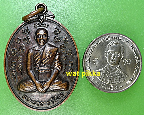 เหรียญพระอาจารย์อ๊อด  วัดสายไหม ปทุมธานี .E577.