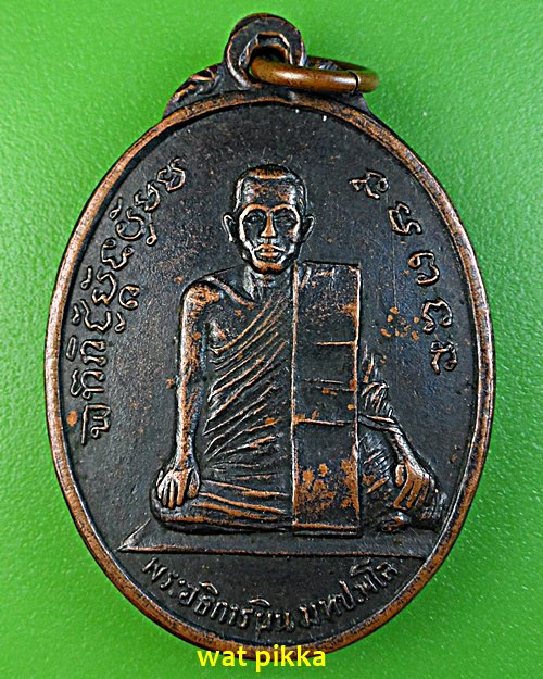 เหรียญพระอธิการผิน วัดห้วยม่วง นครปฐม .E578.*