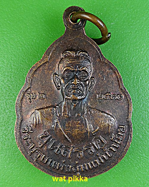 เหรียญรุ่น๒หลวงพ่อพิมพ์ วัดวิหารทอง ชัยนาท .E580.