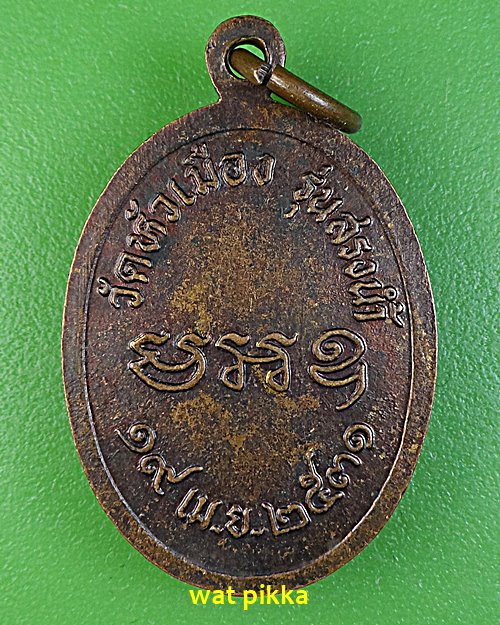 เหรียญหลวงพ่อแอ๋ว วัดหัวเมือง อุทัยธานี .E584.*