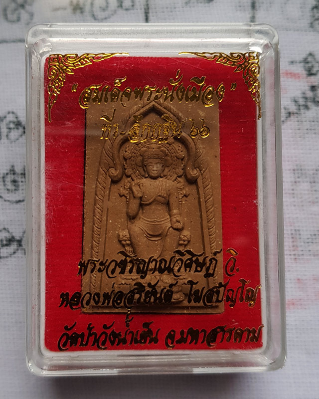 พระผง สมเด็จพระนั่งเมือง พระอาจารย์สุริยันต์ โฆสปัญโญ วัดป่าวังน้ำเย็น จ.มหาสารคาม มียิงโค๊ต เลข