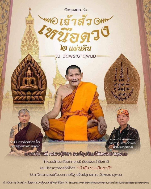 พระผง เจ้าสัวเหนือดวง 2 แผ่นดิน วัดพระธาตุพนม ปี 2567 หลวงปู่มหาศิลา ร่วมปลุกเสก