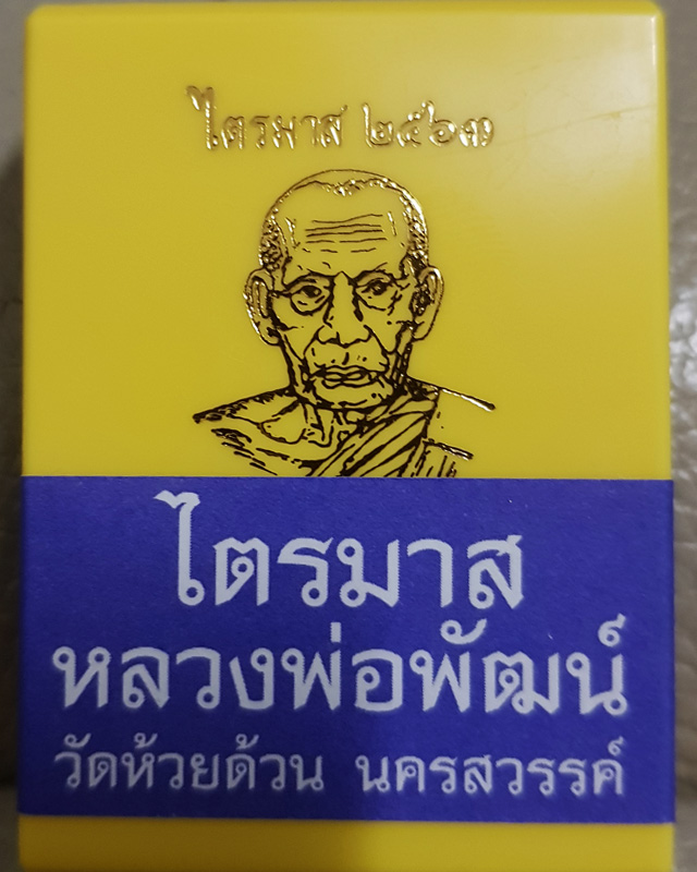 หลวงพ่อพัฒน์ ปุญญกาโม วัดห้วยด้วน รุ่นไตรมาส 63 พิมพ์วัดหนัง เนื้อทองแดง กล่องเดิม โค๊ดอุ เลข 4418