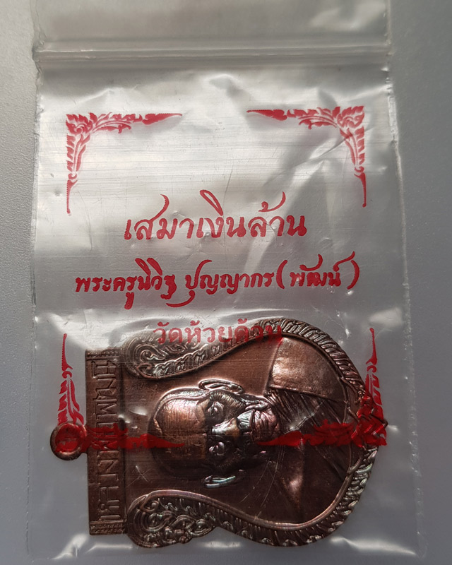 เหรียญเสมาเงินล้าน หลวงพ่อพัฒน์ วัดห้วยด้วน นครสวรรค์ เนื้อทองแดง ซองเดิม พระพิธีดีปลุกเสกวันเสาร์ 5