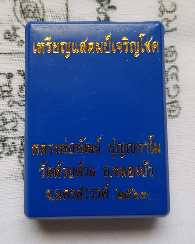 หลวงพ่อพัฒน์ วัดห้วยด้วน จ.นครสวรรค์ รุ่นแสตมป์เจริญโชค เนื้อทองแดงผิวรุ้งหน้ากากทองทิพย์ ปี2563