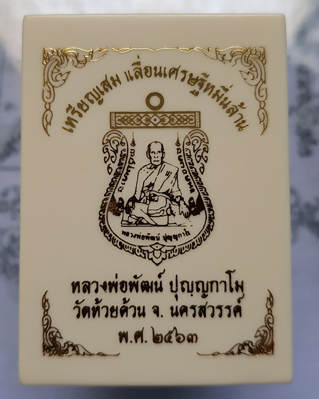 เหรียญเสมาเลื่อนเศรษฐีหมื่นล้าน หลวงพ่อพัฒน์ ปุญญากาโม วัดห้วยด้วน นครสวรรค์ เนื้อทองทิพย์ลงเขียว