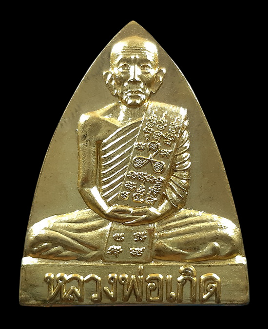 เหรียญเตารีด หลวงพ่อเกิด วัดโพธิ์แทน จ.นครนายก ปี2553