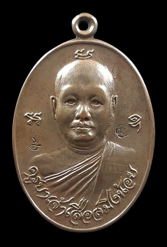 เหรียญครูบาเจ้าเสือสมิงน้อย วัดดาวคะนอง กรุงเทพฯ ปี2518